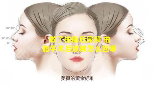 做了抽脂后尿频 抽脂手术后尿频怎么回事